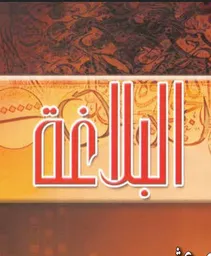 فنون البلاغة